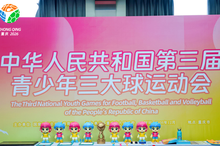 第三届全国青少年三大球运动会主标识、吉祥物和主题口号在渝发布