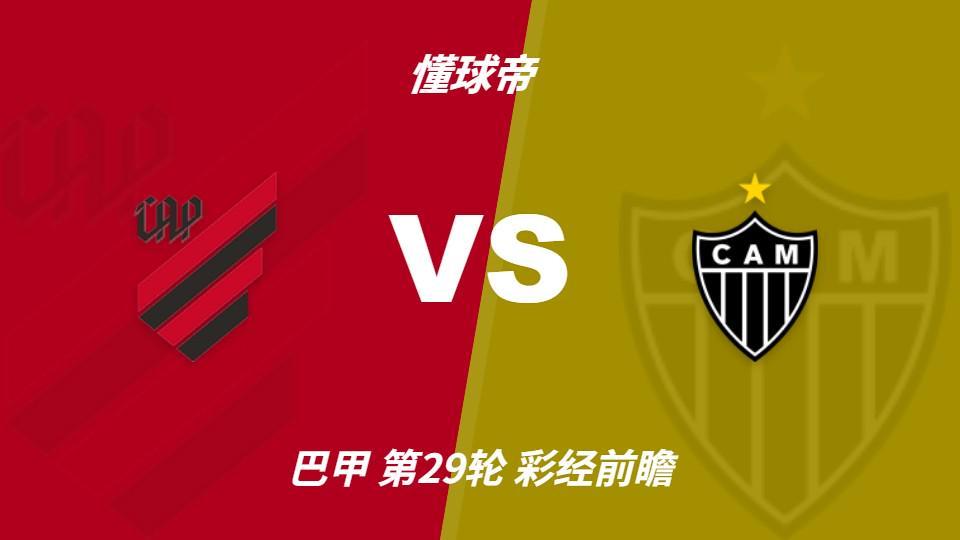 HJC黄金城·集团：巴拉纳竞技vs米内罗竞技；首选主胜，次防平局