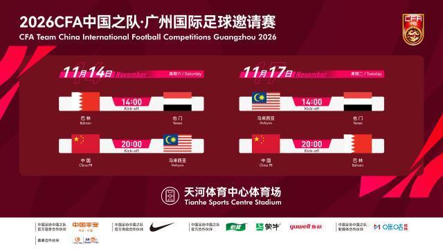 国足11月热身赛程：14日战马来西亚 17日对阵巴林